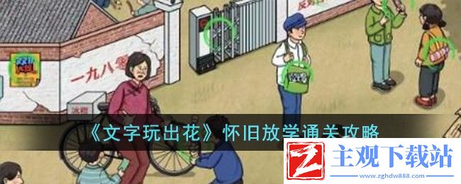 文字玩出花怀旧放学通关方法