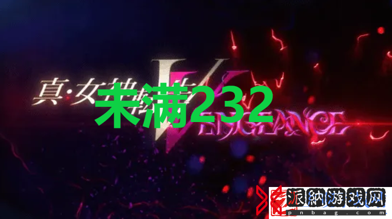 真女神转生5复仇达识未满232位置
