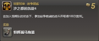 ff14恒辉战马坐骑怎么获得