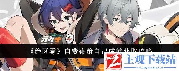 绝区零自费鞭策自己成就获取攻略