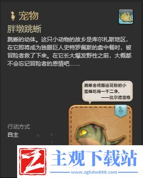 ff14胖墩跳蜥宠物怎么获得