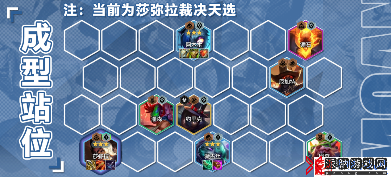 云顶之弈手游裁决莎弥拉阵容推荐