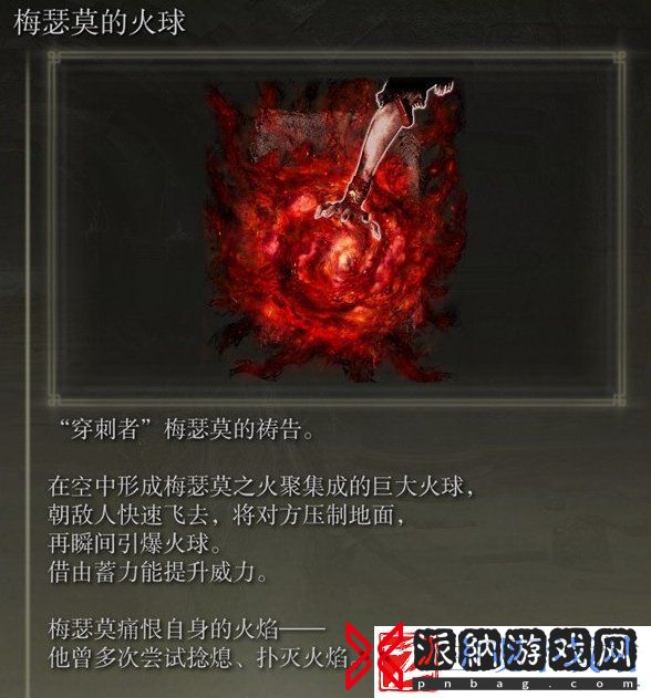 艾尔登法环梅瑟莫的火球怎么获得