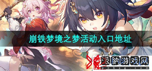 崩坏星穹铁道梦境之梦h5活动在哪参与