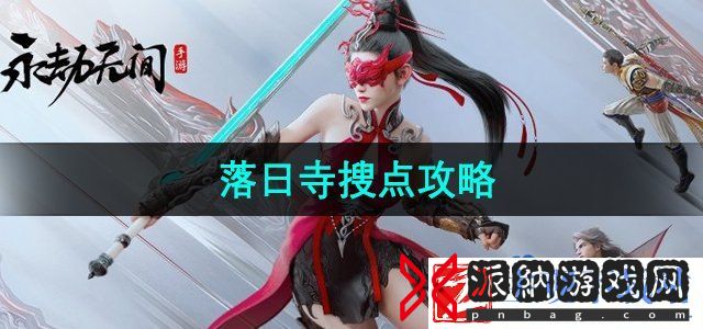 永劫无间手游落日寺落地怎么搜点