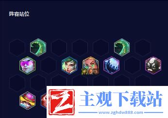 云顶之弈s10八比特阵容推荐