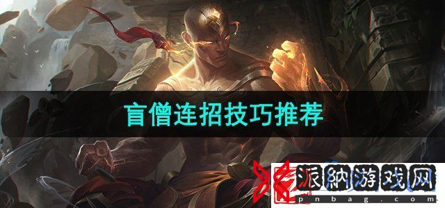 英雄联盟手游盲僧怎么连招-盲僧连招技巧推荐