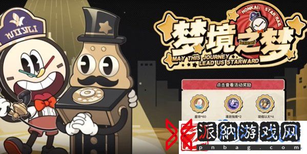 崩坏星穹铁道梦境之梦h5活动在哪参与