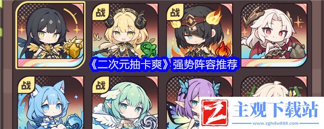 二次元抽卡爽顶尖阵容策略推荐