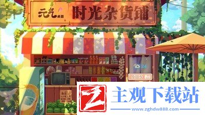 时光杂货店什么时候开服务-时光杂货店什么时候开始