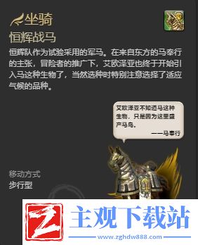 ff14恒辉战马坐骑怎么获得