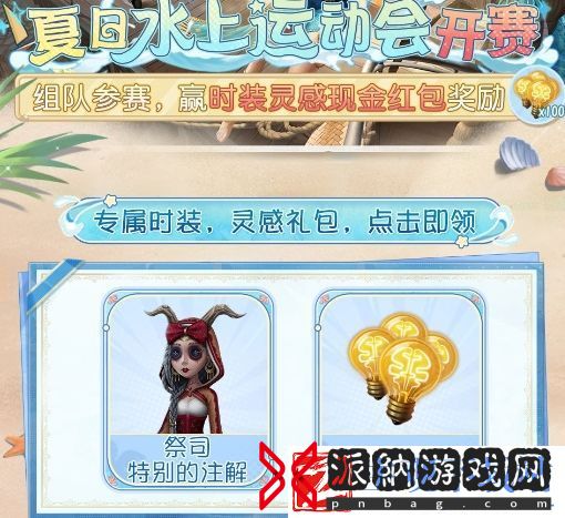 第五人格夏日水上运动会玩法介绍