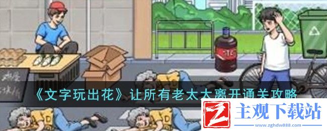 文字玩出花让所有老太太离开通关方法