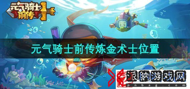 元气骑士前传炼金术士在哪-炼金术士位置