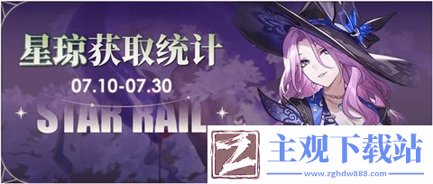 崩坏星穹铁道2.3下半可获取星琼统计