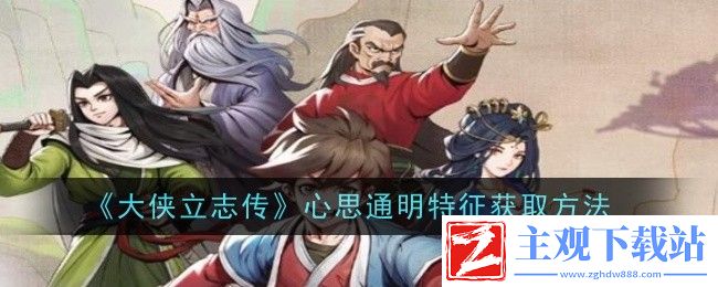 大侠立志传
