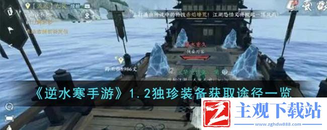 逆水寒手游1.2独珍装备获取攻略