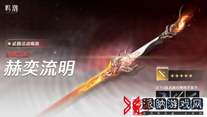 鸣潮浮声沉兵赫奕流明活动活动全攻略