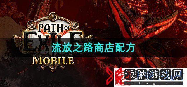 流放之路商店配方有哪些-商店配方一览