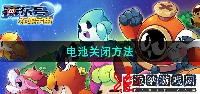 赛尔号怎么关闭电池-电池关闭方法