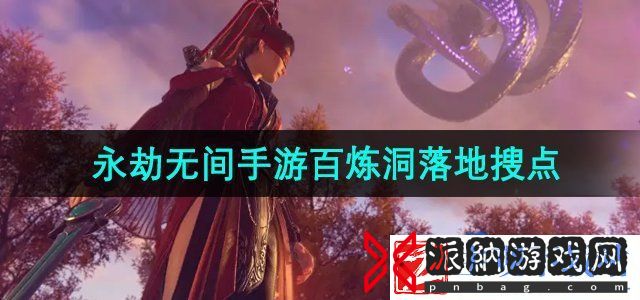永劫无间手游百炼洞落地搜点有哪些