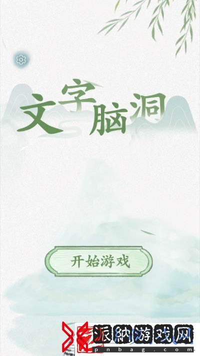 文字脑洞童年禁忌过关攻略