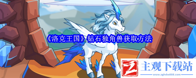 洛克王国钻石独角兽获取方法