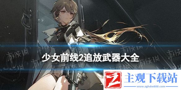 少女前线2追放武器大全