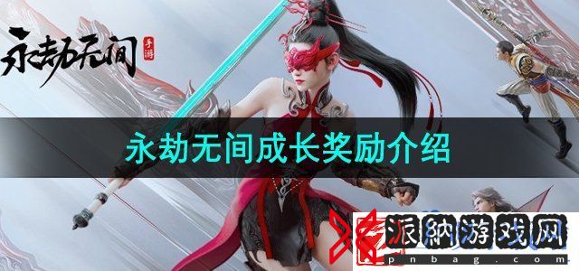 永劫无间手游成长奖励有哪些