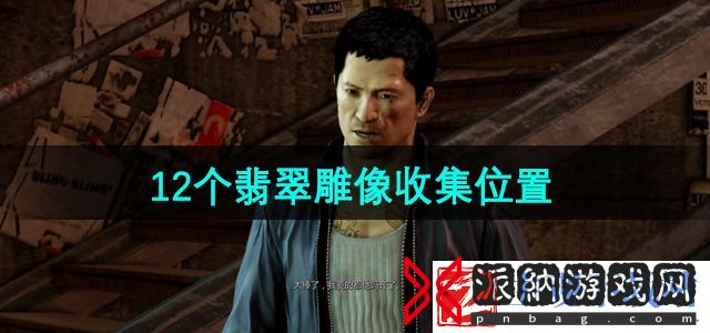 热血无赖雕像位置在哪-12个翡翠雕像收集位置