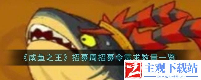 咸鱼之王招募周招募令需求数量一览：攻略分享升级心得