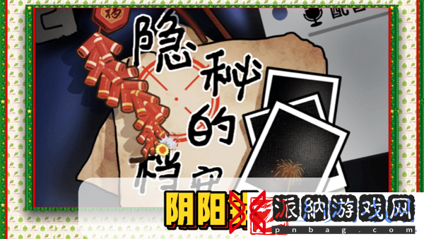 隐秘的档案阴阳锅怎么过关