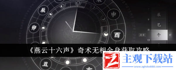 燕云十六声奇术无相金身获取攻略