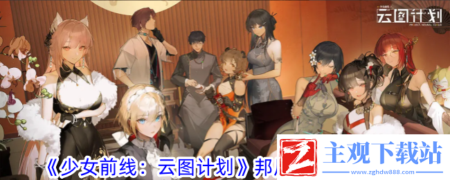 少女前线：云图计划邦尼薇娅技能一览