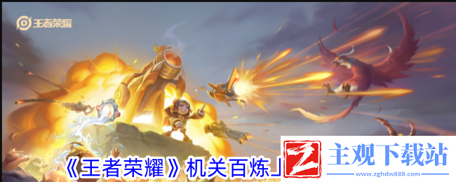 王者荣耀机关百炼上线时间一览