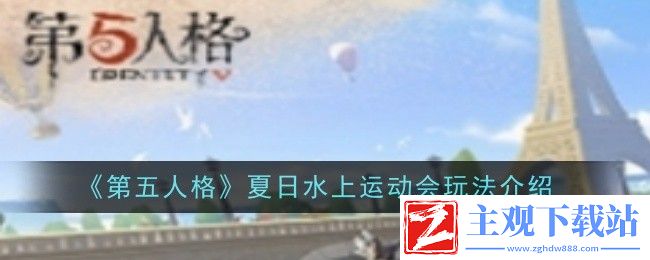 第五人格夏日水上运动会玩法介绍