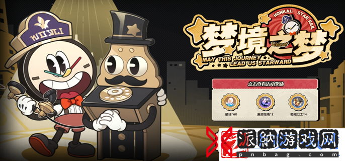 崩坏星穹铁道梦境之梦网页活动入口在哪-梦境之梦网页活动入口地址分享