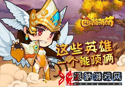 西游萌萌这些英雄一个能顶俩