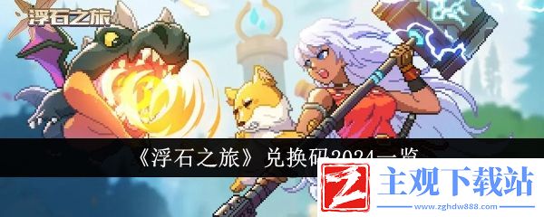 浮石之旅兑换码2024一览