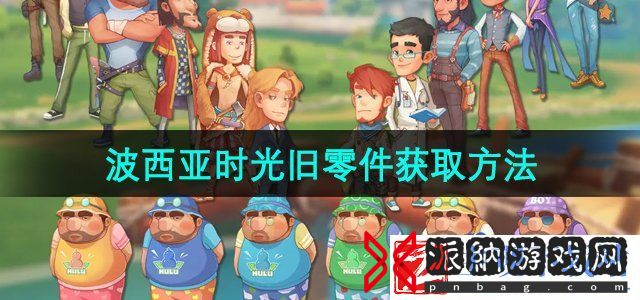 波西亚时光旧零件在哪获取