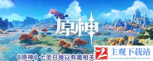 原神七圣召唤以有趣相关为要义效果一览