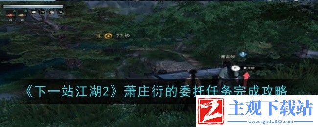 下一站江湖2萧庄衍的委托任务完成攻略