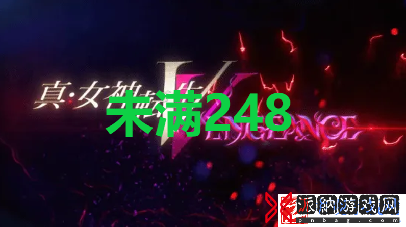 真女神转生5复仇达识未满248位置