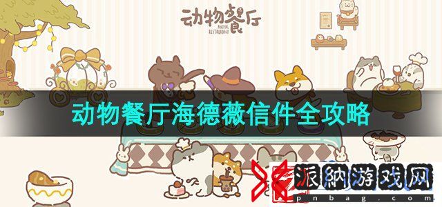 动物餐厅海德薇信怎么玩-海德薇信件全攻略