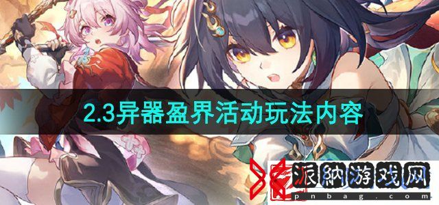 崩坏星穹铁道异器盈界活动怎么玩