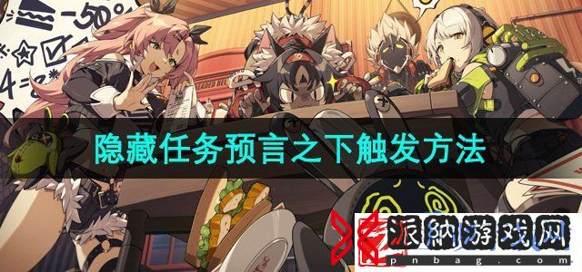 绝区零隐藏任务预言之下怎么触发