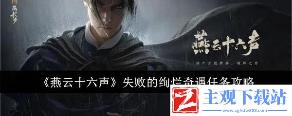 燕云十六声失败的绚烂奇遇任务怎么做
