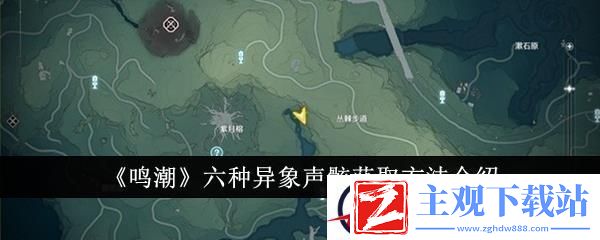 鸣潮六种异象声骸获取方法介绍
