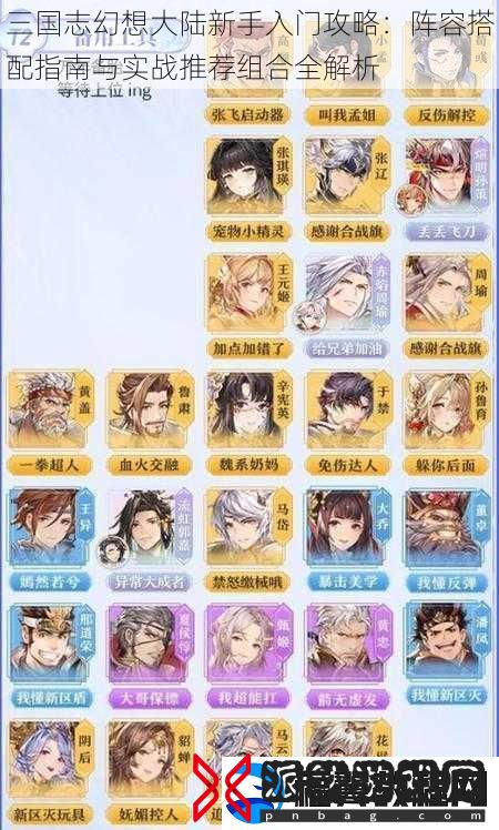 三国志幻想大陆新手入门攻略：阵容搭配指南与实战推荐组合全解析
