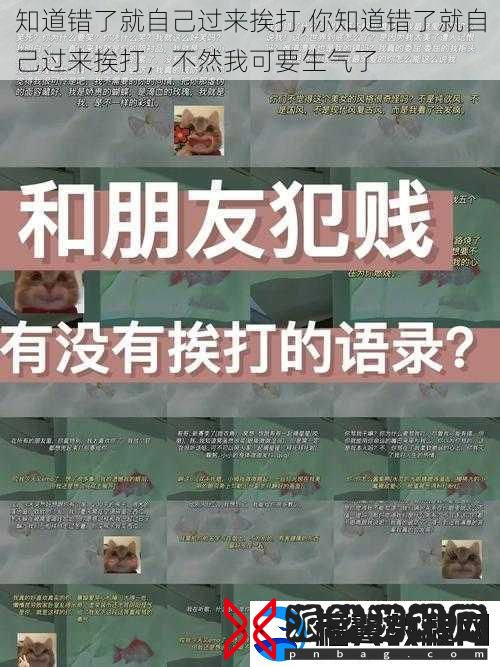 知道错了就自己过来挨打-你知道错了就自己过来挨打-不然我可要生气了